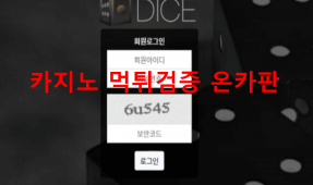 다이스먹튀