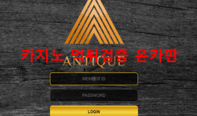엔틱먹튀