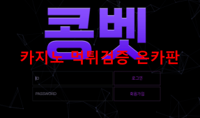 콩벳먹튀