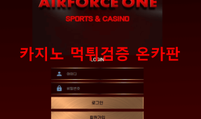 에어포스원먹튀