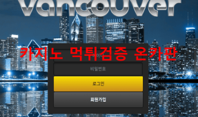 벤쿠버먹튀