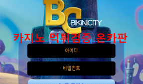 비키니씨티먹튀