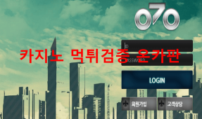 070먹튀