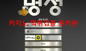명성먹튀