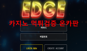 엣지먹튀
