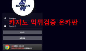 두산먹튀