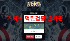 히어로먹튀