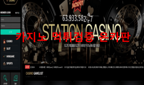 스테이션카지노먹튀