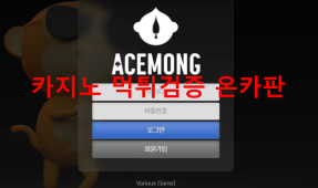 에이스몽먹튀