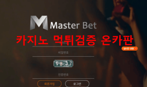 마스터벳먹튀
