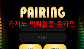 페어링먹튀