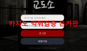 교도소먹튀