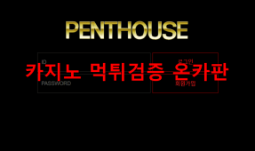 펜트하우스먹튀