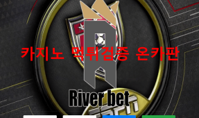 리버벳먹튀
