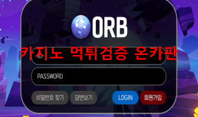 ORB먹튀