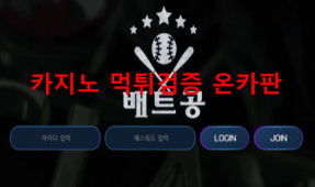 배트공먹튀