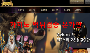 스탐먹튀