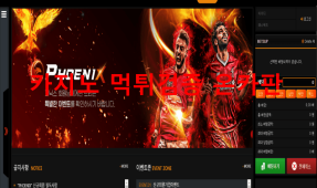 피닉스먹튀