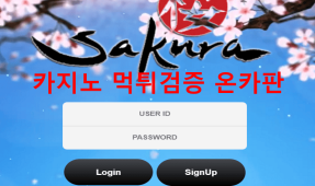 사쿠라먹튀