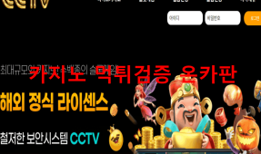 CCTV먹튀