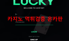 럭키먹튀
