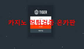타이거먹튀