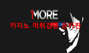 원모어먹튀