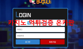 보글보글먹튀
