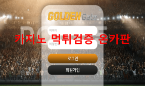 골든게이트먹튀