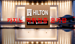 힐튼먹튀
