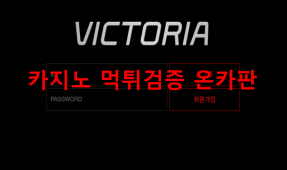 빅토리아먹튀