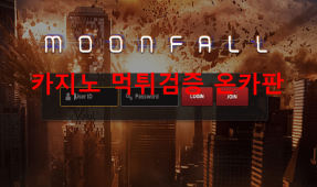 문폴먹튀