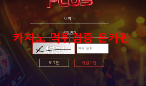플러스먹튀