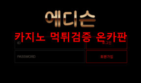 에디슨먹튀