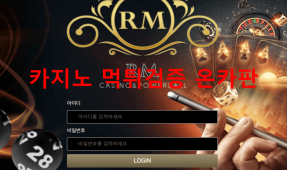 RM먹튀