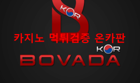 보바다코리아먹튀