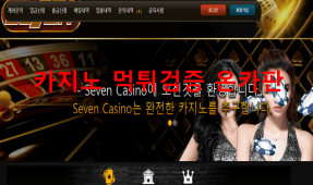 세븐카지노먹튀