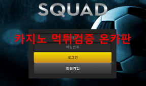 스쿼드먹튀
