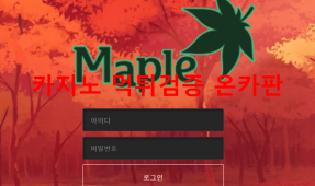 메이플먹튀