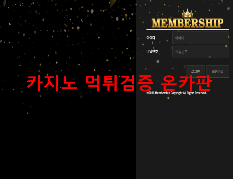 멤버쉽먹튀