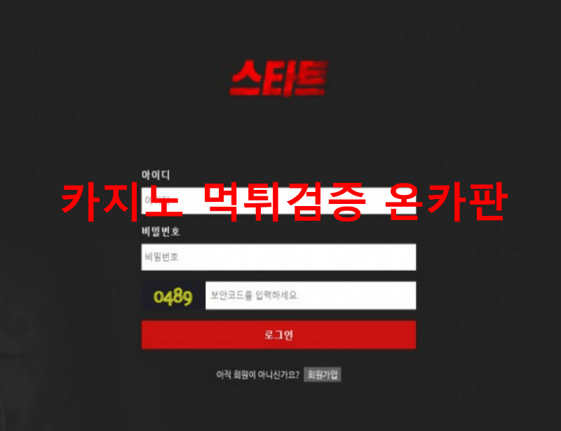 스타트먹튀