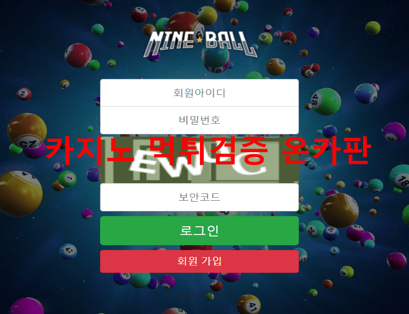 나인볼먹튀