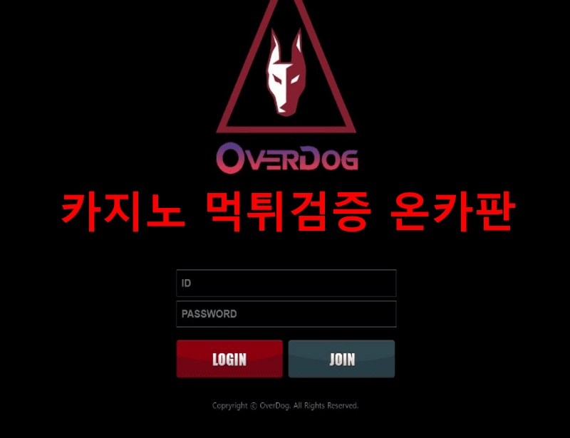 오버독먹튀