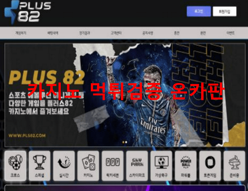 플러스82먹튀