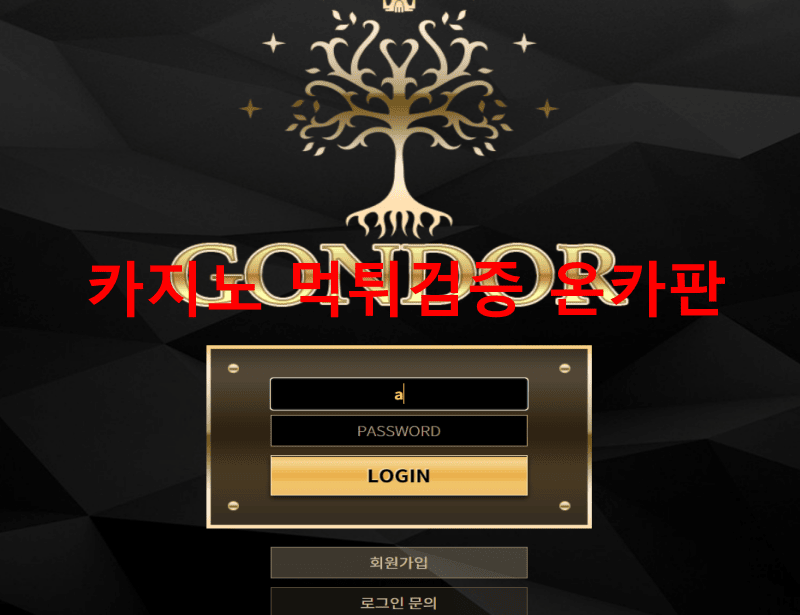 곤도르먹튀