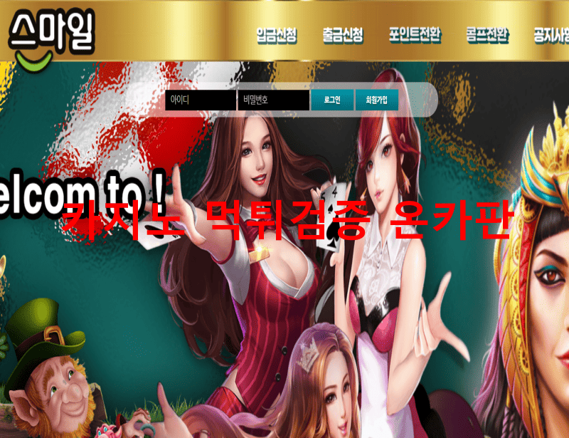 스마일먹튀