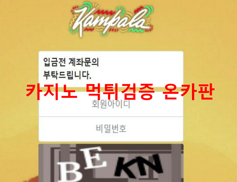 캄팔라먹튀