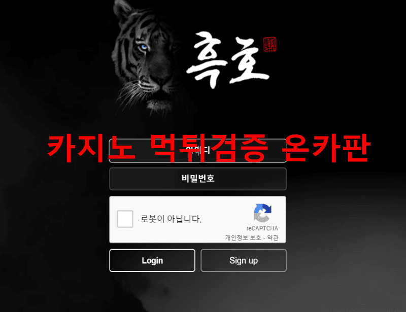 흑호먹튀