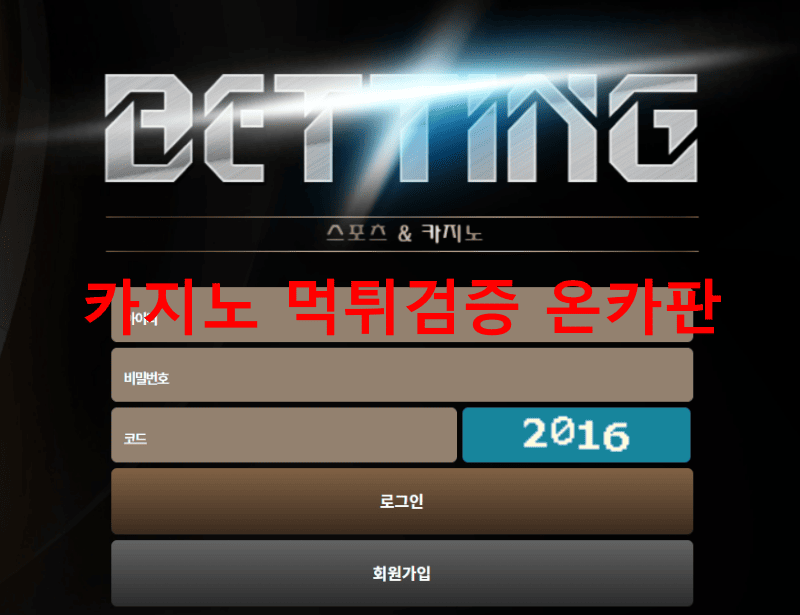 베팅먹튀