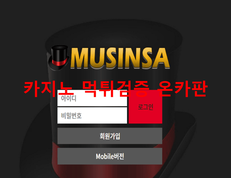 무신사먹튀